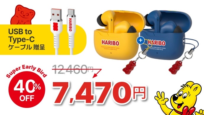 【新品、未開封】HARIBO Bluetooth 5.4 イヤフォン HARIBOのポップな世界観を、耳から楽しむ。「HARIBOワイヤレス