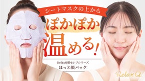 シートマスクの上から温める新感覚ケア！おうちエステに「RelaxQ顔セレブ」