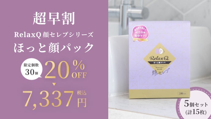 パック・フェイスマスク Serment Soothing Pack シートマスクの上から温める新感覚ケア！おうちエステに「RelaxQ顔