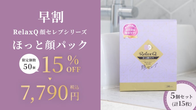 シートマスクの上から温める新感覚ケア！おうちエステに「RelaxQ顔