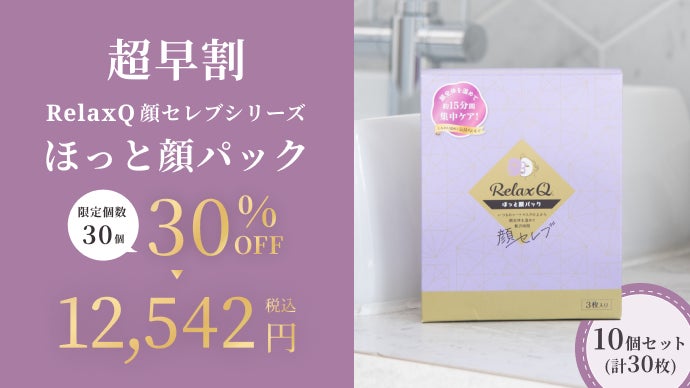 シートマスクの上から温める新感覚ケア！おうちエステに「RelaxQ顔