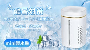 製氷機の新形態！超小型・省エネ・お手入れ簡単！一人暮らしで最適なmini製氷機