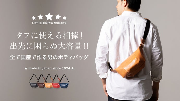 革から製造まで全て国産。「いいもの」を日常へ、革工房が作る男のボディバッグ