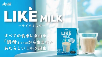 アサヒ発！】酵母でできた非動物性ミルク「LIKE MILK（ライクミルク
