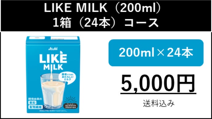アサヒ発！】酵母でできた非動物性ミルク「LIKE MILK（ライクミルク