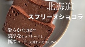 スフレとテリーヌの製法を掛け合わせて作られた、スフリーヌショコラ（エスプレッソ味