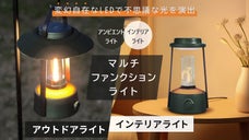 家ではインテリアライト、外では便利な広域照明　変幻自在の多機能ランタン