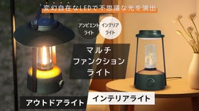家ではインテリアライト、外では便利な広域照明　変幻自在の多機能ランタン