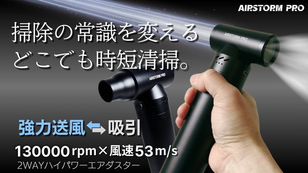 1秒で準備完了！掃除が劇的にラク＆時短に！エアガン＆掃除機、2WAYエアダスター
