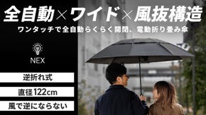全自動開閉傘の課題を解決。超ワイド＆風抜構造＆逆折れワンタッチ電動傘の決定版