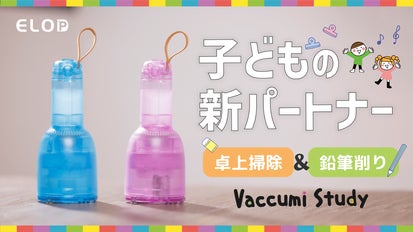 子どもの勉強を一緒に応援！】鉛筆削り機能付きのかわいい卓上掃除機