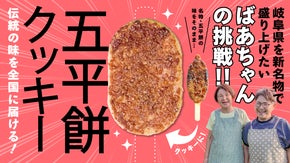 新感覚のご当地おやつ米粉で作った「五平餅クッキー」