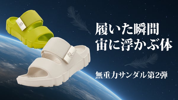 もう戻れない! 素足の自由と宇宙の軽さを一足に、足裏サポート無重力ケアサンダル