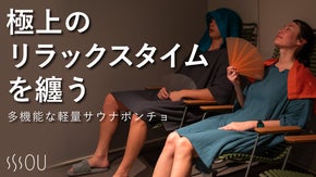 【多機能・コンパクト】サウナから湯上がりまで。極上サウナポンチョ