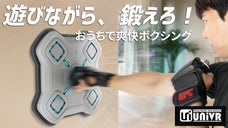 遊びがエクササイズに変わる ! ゲーム感覚でハマるDETSボクシングマシン