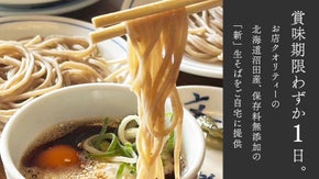 【賞味期限わずか1日】究極の生そば体験。生卵生山芋つき食べ方まで生に拘る生そば。