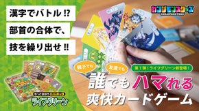 誰でも楽しめるカードゲームがパワーアップ！カンジモンスターズ拡張パック