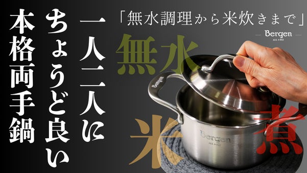 無水調理から本格料理まで毎日でも使いたい5層ステンレス両手鍋Bergen14cm