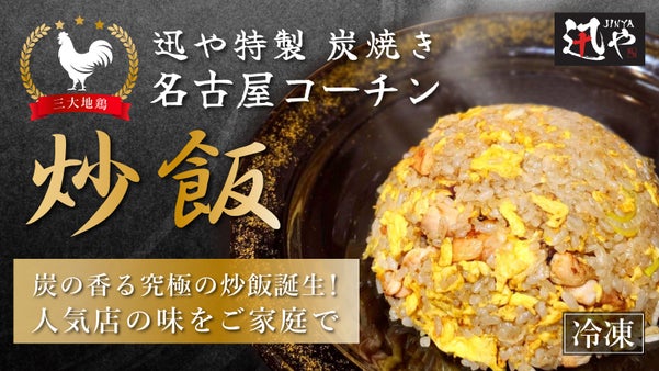 炒飯専門店が作る「特製タレ×炭火焼き」名古屋コーチンの旨味を極めた炒飯！