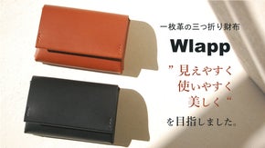 【日本製】シンプルの極み。職人が丁寧に仕立てた一枚革の三つ折り財布『Wlapp』