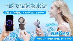 プロ級風量＋冷却プレート搭載、夏を吹き飛ばせ！この夏「涼」と「充電」を手元一つに