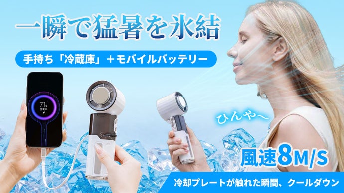 プロ級風量＋冷却プレート搭載、夏を吹き飛ばせ！この夏「涼」と「充電」を手元一つに