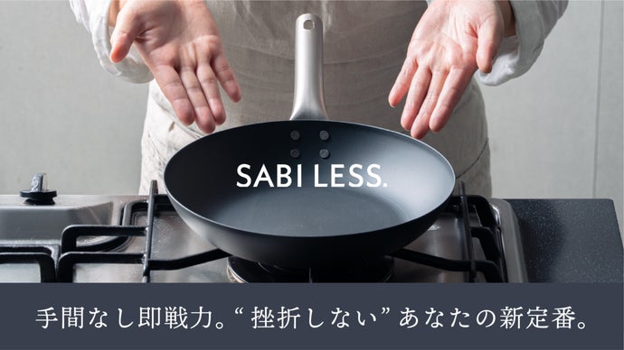 独自技術でサビ・焦げつき解決！毎日使いたいストレスフリーな鉄