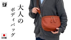 体にフィットしてまるで持っていないかの様。たった３３０ｇの大人の牛革ボディバッグ