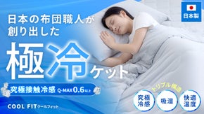 【創業55年布団の匠考案】猛暑を乗り切る極冷ケット「COOL FITon」