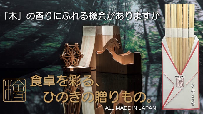 国産ひのき箸と癒しの食卓セット。香りとおもてなし、こだわりひのき小物も。