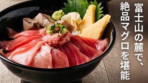 東京から90分！富士山デッキで絶品マグロを味わうリトリート体験