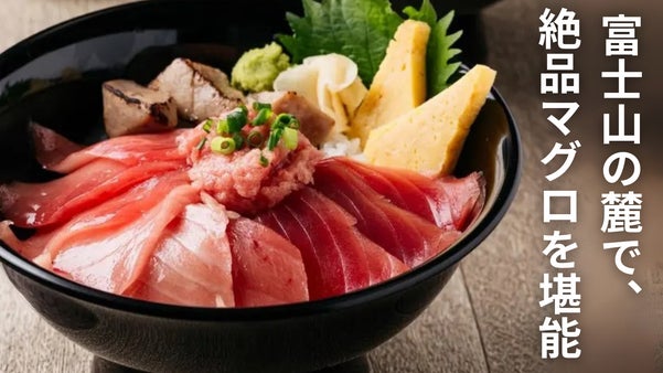 東京から90分！富士山デッキで絶品マグロを味わうリトリート体験