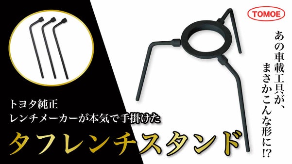 【超耐荷重×超無骨】トヨタ純正レンチメーカーの技術集結第一弾！タフレンチスタンド