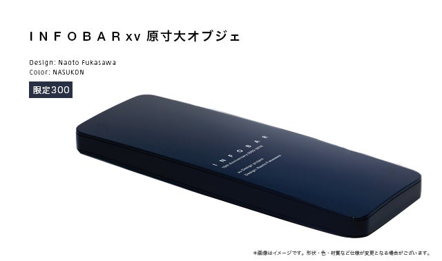 新・ケータイ INFOBAR xv を応援して、名前を刻もう。｜マクアケ 