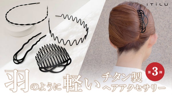 簡単に大人可愛いヘアが叶う！鯖江の職人技が光る、一生愛せるチタン製ヘアアクセ