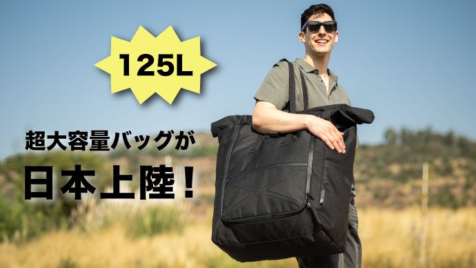 旅行も日常もこれ一つ！たためて超軽量！最大サイズ125L、大容量バッグ