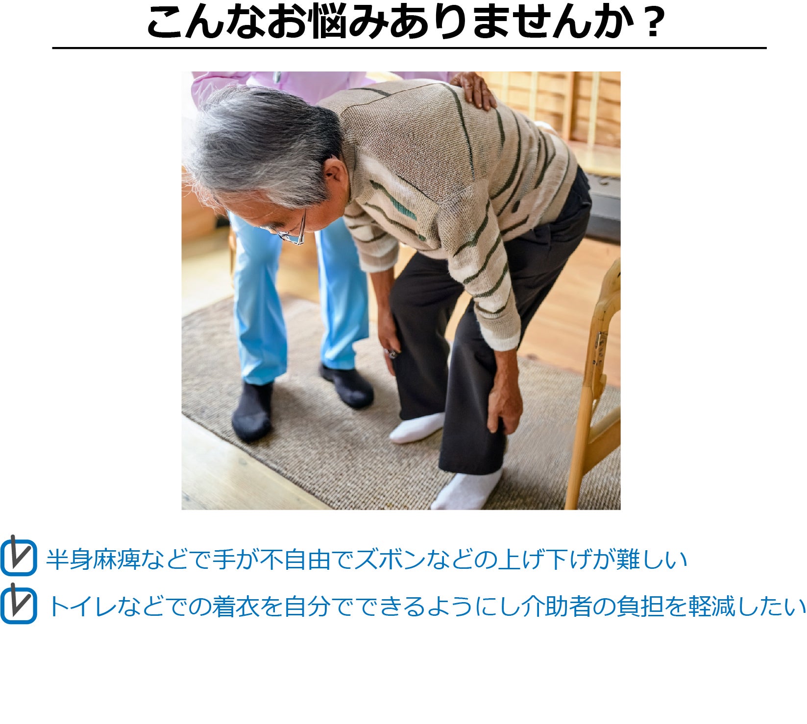 手が不自由な方でも自力でズボンなどを脱ぎ着できるようにする補助具