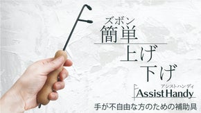 手が不自由な方でも自力でズボンなどを脱ぎ着できるようにする補助具アシストハンディ