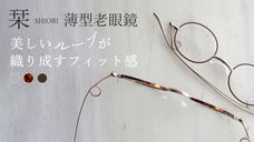 【鯖江発】美しいループが織り成すフィット感。新しい薄型リーディンググラス『栞』