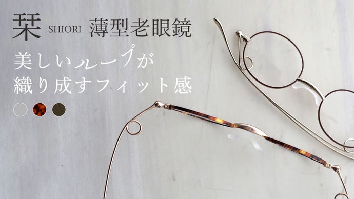 【鯖江発】美しいループが織り成すフィット感。新しい薄型リーディンググラス『栞』