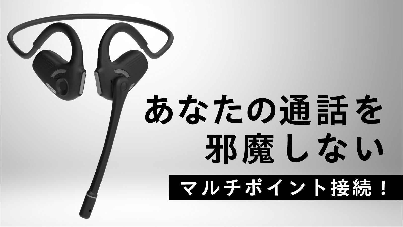 届けるのは【あなたのクリアな声】だけ。ビジネスパーソンのため