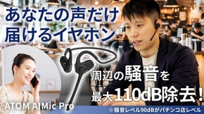 届けるのは【あなたのクリアな声】だけ。ビジネスパーソンのためのAIヘッドセット