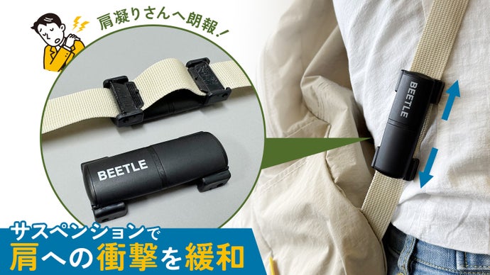 肩へのショックをサスペンションで軽減する、リュックのサスペンション