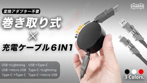 【もう絡まない】変換アダプター不要！6通り対応＆長さ調整自在の巻き取り式ケーブル