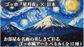 ゴッホ「星月夜」で壁を彩る。アートパネルで非日常的な魅力をお部屋にプラス++