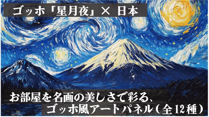 ゴッホ「星月夜」で壁を彩る。アートパネルで非日常的な魅力をお部屋に