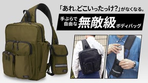 ショルダーより快適。リュックより便利。A4収納可能な無敵級の手ぶらボディバッグ