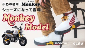 【Honda×cciluコラボ第2弾】不朽の名車Monkeyが防水シューズに！