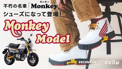 Honda×cciluコラボ第2弾】不朽の名車Monkeyが防水シューズに 