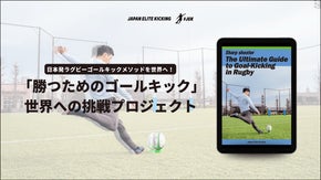 【世界進出を目指す！】英語版「勝つためのゴールキック」を世界中の人々に届けたい